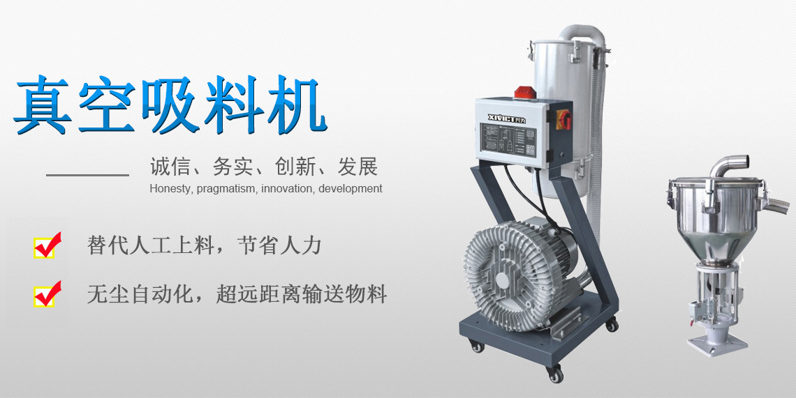 真空吸料機(jī)